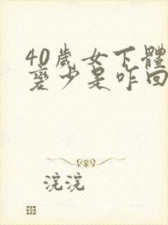 40岁女下体毛变少是咋回事啊