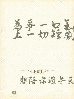 为争一口气我压上一切短剧完整版