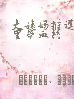 大姨妈推迟白带里带血丝