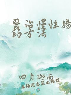 医治慢性肠胃炎的方法