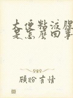 大便粘液腥臭味是怎么回事