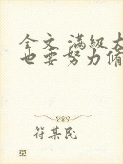 全文 满级大佬也要努力修仙