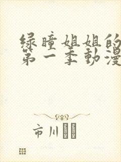 绿瞳姐姐的关爱第一季动漫在线观看