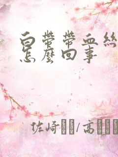 白带带血丝腥臭怎么回事