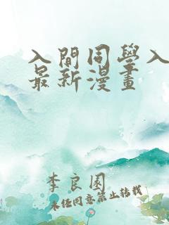 入间同学入魔了最新漫画