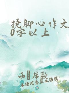 挠脚心作文800字以上