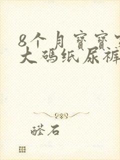 8个月宝宝穿多大码纸尿裤