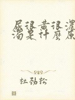 尿很黄很浓很浑浊是什么原因