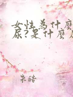 女性为什么会漏尿?是什么原因