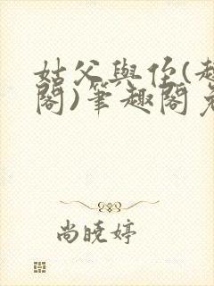 姑父与侄(趣笔阁)笔趣阁免费阅读全文