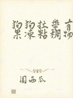 狗狗拉带有红色果冻粘稠物