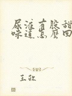 尿液有股甜甜的味道怎么回事