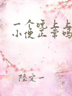 一个晚上上三次小便正常吗