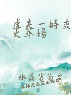 虐夫一时爽追夫火葬场