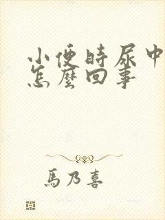 小便时尿中带血怎么回事