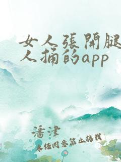 女人张开腿让男人捅的app