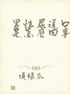 男性尿道口里痒是怎么回事