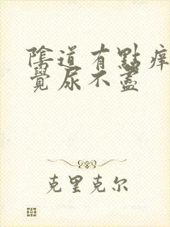 阴道有点痒总感觉尿不尽