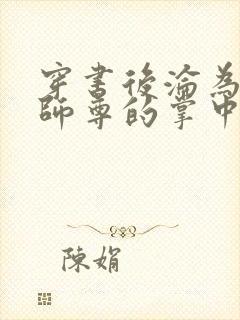 穿书后沦为病娇师尊的掌中囚宠