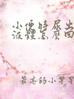 小便时尿出黄色液体怎么回事男性