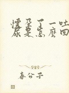 怀孕了一吐就漏尿是怎么回事