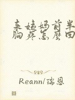 来姨妈前半个月胸疼怎么回事