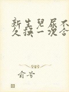 新生儿尿不湿多久换一次合适