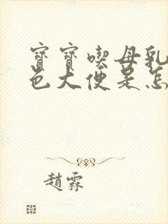 宝宝吃母乳拉绿色大便是怎么回事