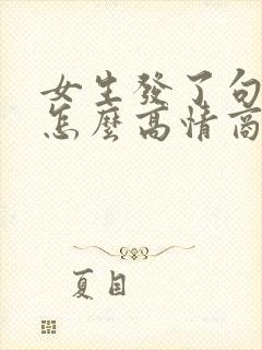 女生发了句早安怎么高情商回复