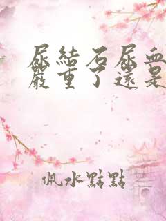 尿结石尿血是变严重了还是在排石