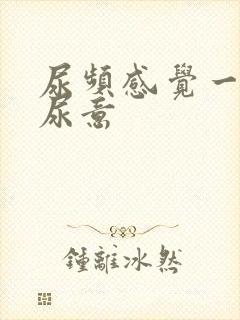 尿频感觉一直有尿意