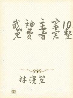 武神主宰101免费看完整版