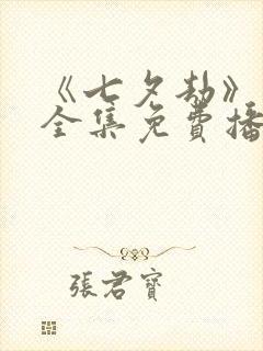 《七夕劫》短剧全集免费播放高清版