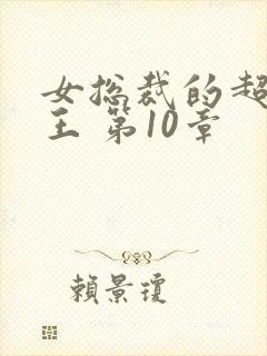 女总裁的超级兵王 第10章