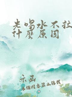 光喝水不拉尿是什么原因