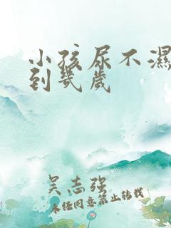 小孩尿不湿要用到几岁