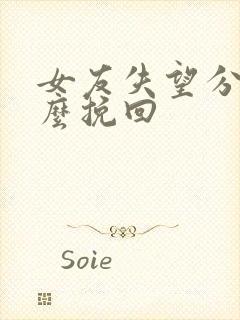 女友失望分手怎么挽回