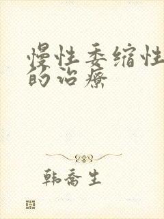 慢性委缩性胃炎的治疗