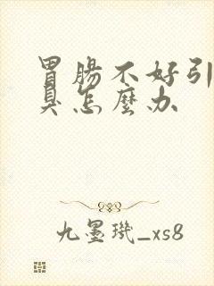 胃肠不好引起口臭怎么办