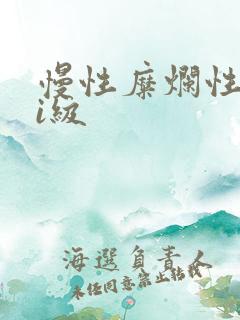 慢性糜烂性胃炎i级