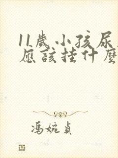 11岁小孩尿床应该挂什么科