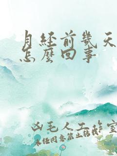 月经前几天背疼怎么回事