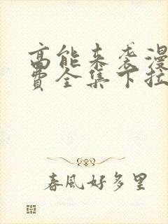 高能来袭漫画免费全集下拉式漫画