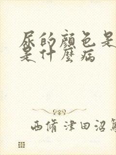 尿的颜色是茶色是什么病