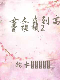 女人爽到高潮免费视频2