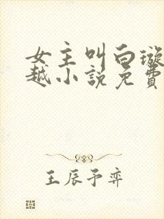 女主叫白璇的穿越小说免费阅读