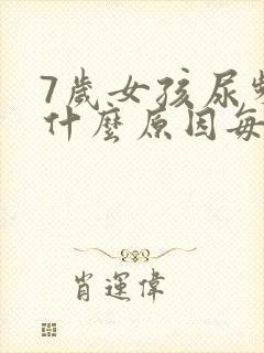 7岁女孩尿频是什么原因每次都尿一点点