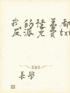 我的徒弟都是大反派免费txt下载