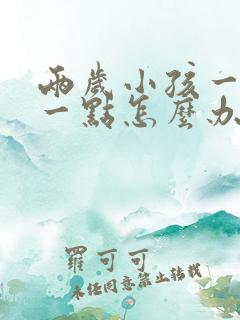 两岁小孩一会尿一点怎么办