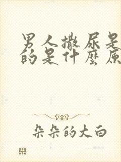 男人撒尿是红色的是什么原因